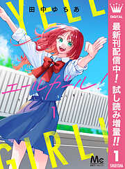 【期間限定　試し読み増量版】エールガール！