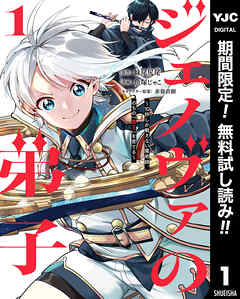 【期間限定　無料お試し版】ジェノヴァの弟子 ～10秒しか戦えない魔術師、のちの『魔王』を育てる～ 1
