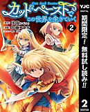 【期間限定　無料お試し版】カット＆ペーストでこの世界を生きていく 2