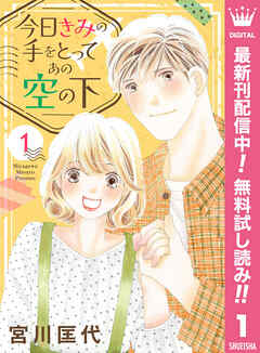 【期間限定　無料お試し版】今日きみの手をとってあの空の下