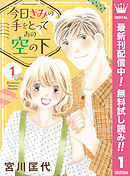 【期間限定　無料お試し版】今日きみの手をとってあの空の下