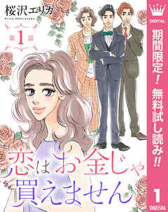 【期間限定　無料お試し版】【単話売】恋はお金じゃ買えません