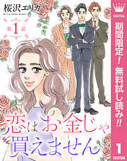 【期間限定　無料お試し版】【単話売】恋はお金じゃ買えません