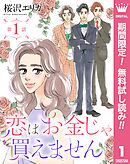 【期間限定　無料お試し版】【単話売】恋はお金じゃ買えません