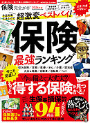 100％ムックシリーズ 完全ガイドシリーズ408　保険完全ガイド