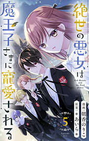 【期間限定　無料お試し版】絶世の悪女は魔王子さまに寵愛される 分冊版