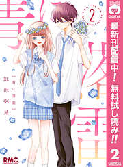 【期間限定　無料お試し版】青に落雷