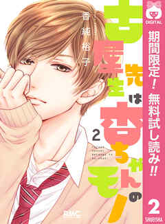 【期間限定　無料お試し版】古屋先生は杏ちゃんのモノ