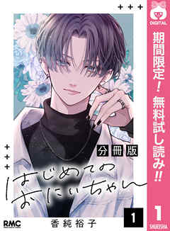 【期間限定　無料お試し版】はじめてのおにいちゃん 分冊版