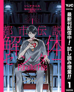 【期間限定　試し読み増量版】都市伝説解体センター Parallel File