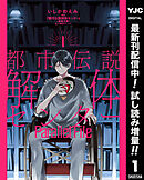 【期間限定　試し読み増量版】都市伝説解体センター Parallel File