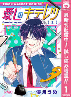 【期間限定　試し読み増量版】愛しのキテレツ