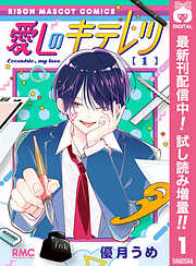 【期間限定　試し読み増量版】愛しのキテレツ 1