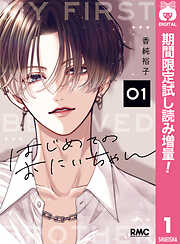 【期間限定　試し読み増量版】はじめてのおにいちゃん 1