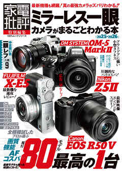 100％ムックシリーズ　ミラーレス一眼カメラがまるごとわかる本 2025-2026
