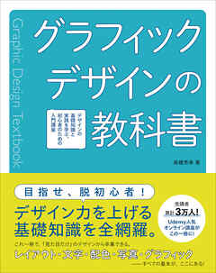 グラフィックデザインの教科書  デザインの基礎知識と実践を学ぶ、初心者のための入門講座