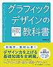 グラフィックデザインの教科書  デザインの基礎知識と実践を学ぶ、初心者のための入門講座