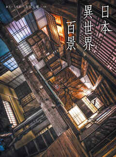 日本異世界百景