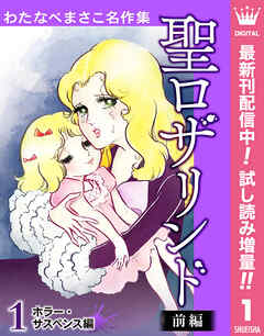 【期間限定　試し読み増量版】わたなべまさこ名作集 ホラー・サスペンス編