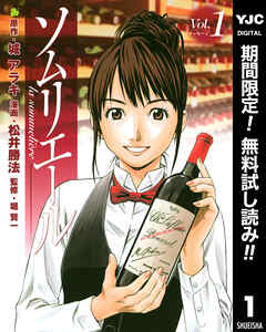 【期間限定　無料お試し版】ソムリエール 1