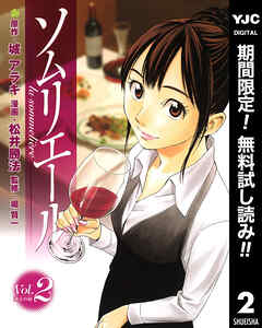 【期間限定　無料お試し版】ソムリエール