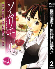 【期間限定　無料お試し版】ソムリエール