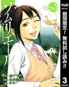 【期間限定　無料お試し版】ソムリエール