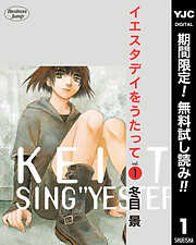 【期間限定　無料お試し版】イエスタデイをうたって 1