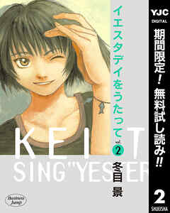 【期間限定　無料お試し版】イエスタデイをうたって