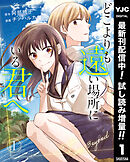 【期間限定　試し読み増量版】どこよりも遠い場所にいる君へ