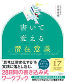 書いて変える潜在意識
