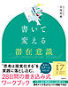 書いて変える潜在意識