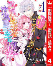 【期間限定　無料お試し版】雲隠れ王女は冷酷皇太子の腕の中～あなたに溺愛されても困ります！
