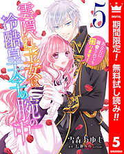 【期間限定　無料お試し版】雲隠れ王女は冷酷皇太子の腕の中～あなたに溺愛されても困ります！