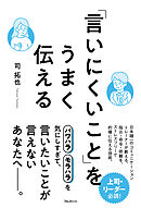 「言いにくいこと」をうまく伝える