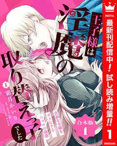 【期間限定　試し読み増量版】【合本版】王子様は淫魔の取り替えっ子でした 貞淑な令嬢をダメにするニョロの誘惑 1【描き下ろしマンガつき】