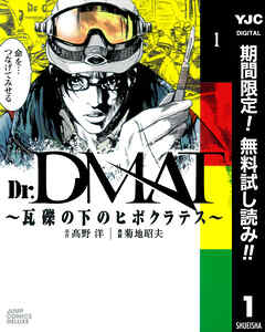 【期間限定　無料お試し版】Dr.DMAT～瓦礫の下のヒポクラテス～ 1