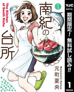 【期間限定　無料お試し版】南紀の台所 1