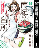 【期間限定　無料お試し版】南紀の台所