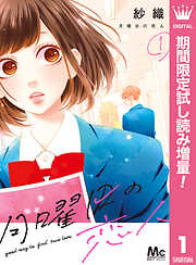 【期間限定　試し読み増量版】月曜日の恋人