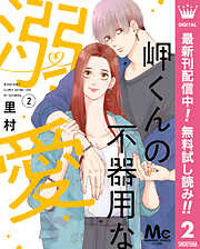 【期間限定　無料お試し版】岬くんの不器用な溺愛