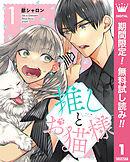 【期間限定　無料お試し版】推しとお猫様