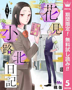 【期間限定　無料お試し版】花見小路北日記 分冊版