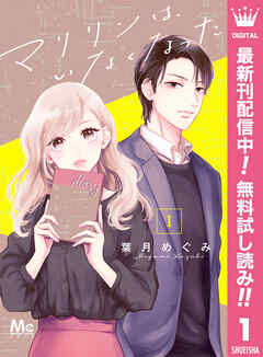 【期間限定　無料お試し版】マリリンは、いなくなった