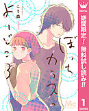 【期間限定　無料お試し版】ぼっちカラスのよりどころ
