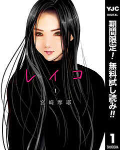 【期間限定　無料お試し版】レイコ 1