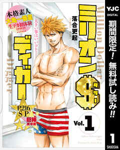 【期間限定　無料お試し版】ミリオンダラーディガー 1