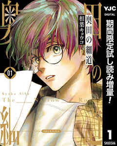 【期間限定　試し読み増量版】奥田の細道 1