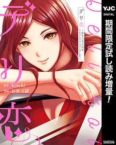 【期間限定　試し読み増量版】デリ恋～好きになったのはイケメンドライバーでした～