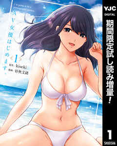 【期間限定　試し読み増量版】AV女優はじめます。 1